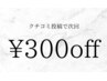 【クチコミ投稿で¥500オフ！】