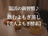 温活の新習慣♪飲むよもぎ蒸し　【美人よもぎ酵素】　   800円→500円
