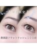［平日12時半～17時限定］最高級フラットラッシュ100本 ¥6480→¥5480