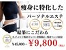 【11月残1名】お得！オ-ダ-メイド(リンパ×骨格×痩身マシン)80分¥45,000→