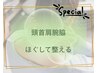 【1月限定】頭首肩腕脇、ほぐしてゆるませて巡りを整えます