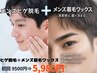 【初回】ヒゲ脱毛+眉毛ワックス 9,500円→