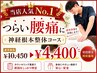 【当店人気No.1】つらい腰痛に　神経根本整体コース¥10,450→¥4,400