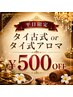 平日限定500円OFF♪タイ古式マッサージorタイ式アロマ90分 ¥11,000→¥10,500