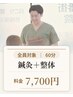 【鍼灸60分】 鍼灸+整体 7700円