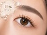 【目元セット】眉毛アイブロウラミネート＋まつげパーマorパリジェンヌ