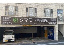 クマモト整骨院の雰囲気（鶴屋徒歩2分）