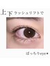 【上下ラッシュリフト】¥7500→¥7000