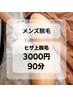 【メンズ脱毛】新規限定 / ヒザ上脱毛