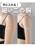 【変わる、二の腕。】本気の二の腕集中痩せに特化！初回¥6900　※20名様限定