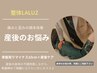 【産後の不調/骨盤周りをスッキリ】産後骨盤矯正　90分　20000円→7980円