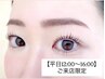 超特【平日12～16時限定】垢抜け眉ワックス&上まつ毛パーマ16500⇒9800