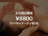 【土日祝日限定】リンパドレナージュ90分