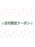 【21.22日限定!!!】\¥6000以上の全アイメニュー対象/★¥1,500OFF★