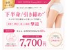 【下半身/引き締め】足・お尻WINBACK６０分　★津市