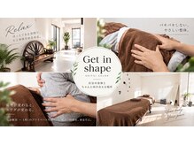 ゲットインシェイプ(Get in shape)