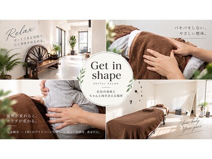 ゲットインシェイプ(Get in shape)の写真