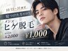 【10/15~31限定】見つけた方だけ!メンズヒゲ脱毛¥2,000→¥1,000