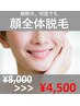 【女性】顔脱毛　¥8000→¥4500