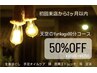 初回来店から2ヶ月以内の方限定★公式LINE登録で50%OFF★90分¥16500→¥8250♪