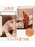 【平日限定】リンパ＆足つぼ上向きリラクゼーション50分￥7040→￥6500