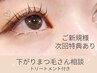 (新規様)【下がりまつ毛の方はこちら】 ビューラーパーマ+トリートメント2200
