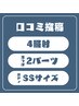 【 口コミ投稿特典 】4照射 / 2パーツ無料 / SSサイズ　無料