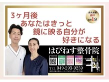 はぴねす整骨院
