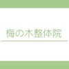 梅の木整体院ロゴ