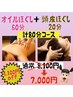 ★￥1，100OFF！！女性限定★【80分】オイルほぐし60分＋頭皮ほぐし20分☆彡