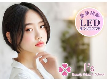 まつげエクステサロン アイズ 朝霞台店(I's)