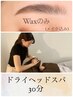 【新規】眉毛Wax+癒しのドライヘッドスパ(目元重点)30分￥10,000→￥8.500