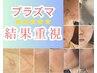 椿/【極上プラズマ×鍼×デトックス美容】導く健康で美しい肌へ17600→13200