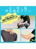 学割U18 全身ボディケア　【60分】