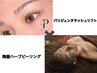 【同時施術で時短ケア★】REVIハーブピーリング×パリジェンヌ　￥11,800