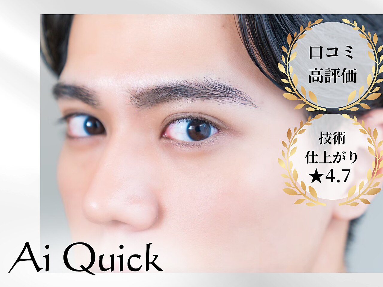 アイクイック 亀戸店(Ai Quick)｜ホットペッパービューティー