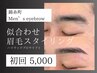 【新規/口コミ/先着10名様限定】メンズ眉毛アイブロウWAX　￥8,000→¥5,000