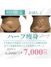 【華奢見せ】たっぷり90分選べるハーフ痩身 12000円→初回7000円　