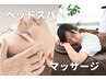 【全身の疲れ、頭スッキリ】　ドライヘッドスパ×全身もみほぐし　約90分