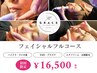 【毛穴/肌質改善/脱毛】フェイシャルフルコース¥22,000→¥16,500