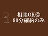 【来店後相談迷ったらこれ】90分¥0(メニュー相談後料金が確定します）