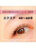 【4回目以降60日以内のリピ様】20％引◎    エクステ 40～60本★美容液仕上