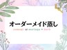 【全員】オーダーメイド蒸し50分 [よもぎ蒸しorモリンガ蒸し＋OPハーブ］