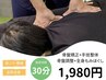 まずはお試し♪【骨盤調整×全身もみほぐし 30分】