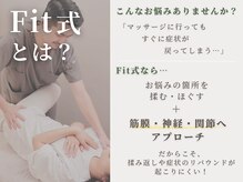 フィット 富士見町院(Fit)の雰囲気（当院独自の「Fit式」整体で、お悩みを根本改善![肩こり/肩/腰痛]）