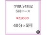 学割U24【★理想の白さへ★5回コース】40分照射×5回 ¥31,000→¥23,000