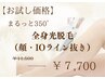 お試し価格♪まるっと360°【全身光脱毛(顔・IO抜) 】￥11500→￥7700