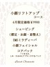 【6月限定価格☆】瞬間!!小顔リフトアップコース￥12100→￥9900