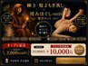 【OPEN記念★2000円引】極上塩よもぎ蒸し×全身もみほぐし￥12000→￥10000