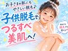 【美肌×爆抜け】6歳～学生さん◎全身美肌脱毛 ￥29800　→　¥1980
